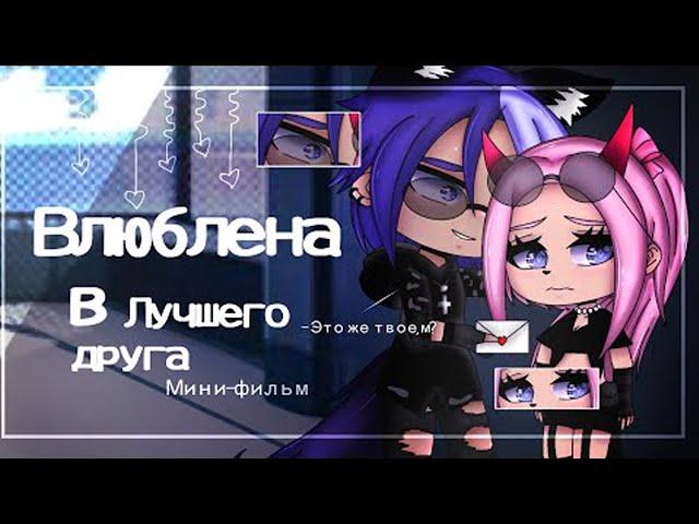 ОЗВУЧКА МИНИ ФИЛЬМА "Влюблена в лучшего друга " // Gacha Club
