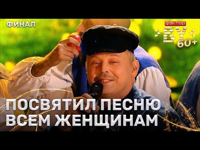 Алексей Хозеев – Ну где же ты, любовь моя | ФАКТОР.BY 60+ | 3 сезон | 5 выпуск