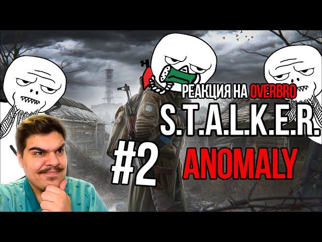 ▷ Стулкер Аномали #2 (S.T.A.L.K.E.R. Anomaly) l РЕАКЦИЯ на OverBro