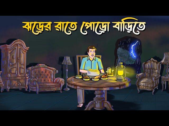 Jhorer Rate Poro Barite | Bhuter Cartoon | Bangla Bhuter Golpo | Bangla Horror Cartoon