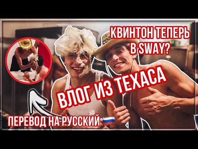 ВЛОГ ИЗ ТЕХАСА / БРАЙС И ДЖОШ ПОДРАЛИСЬ?