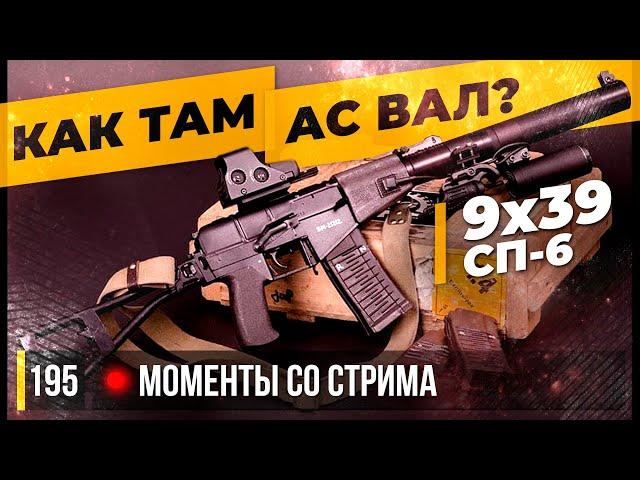 КАК ТАМ "АС ВАЛ" НА СП-6? • Escape from Tarkov №195