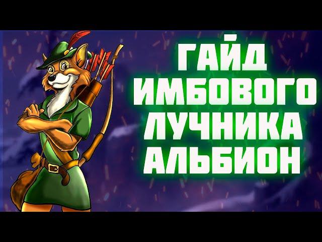 ГАЙД НА ИМБУ | БУРСТ ЛУК | КОРАПТЫ | АЛЬБИОН ОНЛАЙН | ALBION ONLINE | БИЛД НА ЛУК