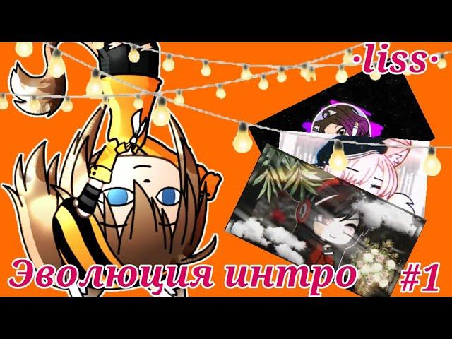 ~Эволюция интро ·liss·|#1|gacha life|Sunny