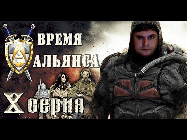 ЦВЕТЫ ЖИЗНИ - СТАЛКЕР "Время Альянса" 10 серия.