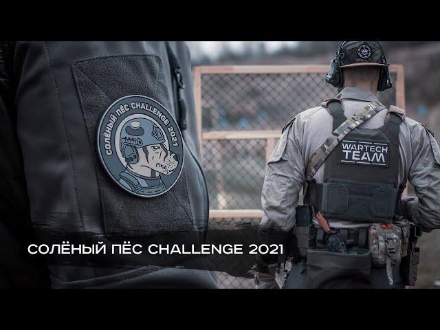 Солёный Пёс Challenge 2021