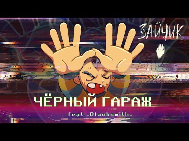 Чёрный гараж (песня Бяши)  Tiny Bunny / Зайчик