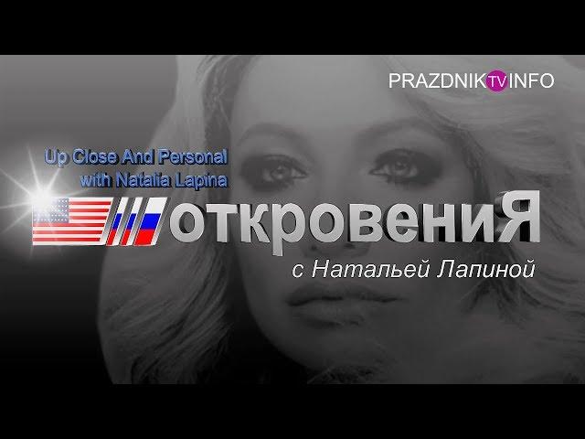 ОТКРОВЕНИЯ С НАТАЛЬЕЙ ЛАПИНОЙ - АВТОРСКИЙ ПРОЕКТ| SELF ИНТЕРВЬЮ 18+