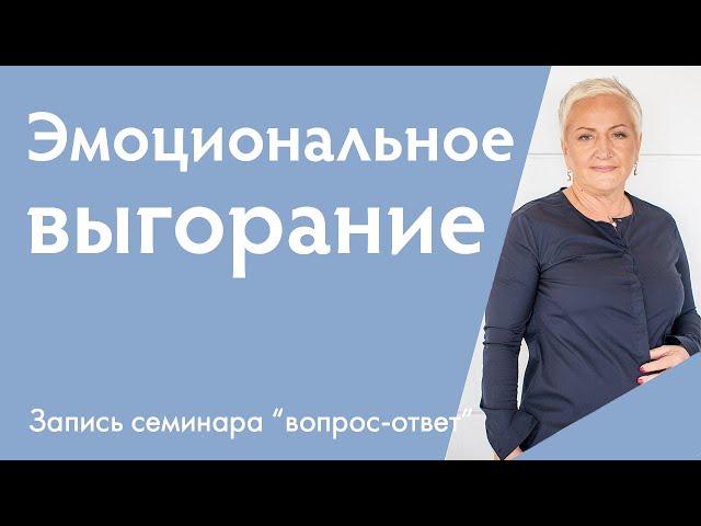 Истощение и выгорание на работе | Ирина Блонская