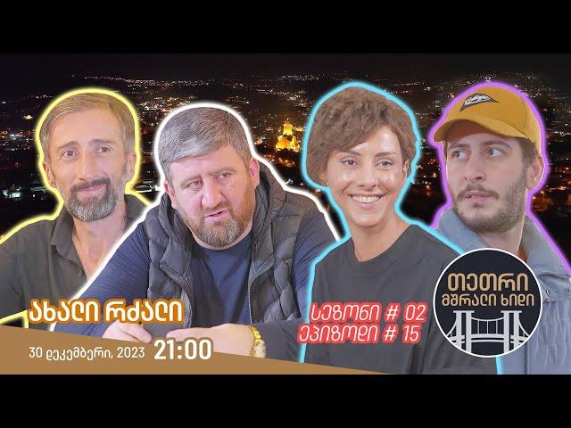 თეთრი, მშრალი ხიდი - ეპიზოდი #15 (ახალი რძალი)