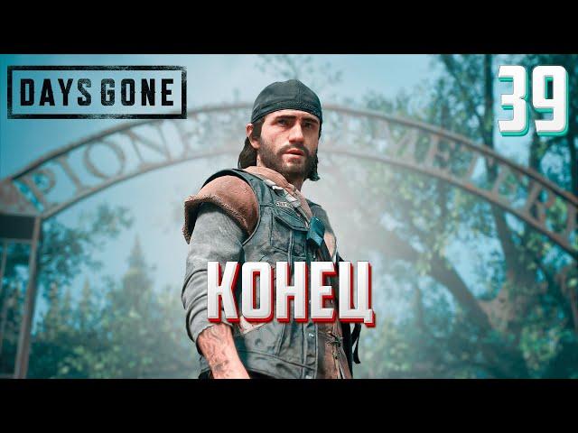 DAYS GONE ►ЖИЗНЬ ПОСЛЕ # 39 - КОНЕЦ ! (прохождение)