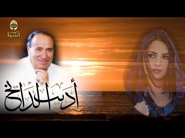 الفنان اديب الدايخ | قصائد العشق والغرام