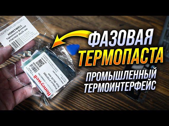 Термопаста с фазовым переходом Honeywell PTM7950. Скам или реальная альтернатива жидкому металлу?
