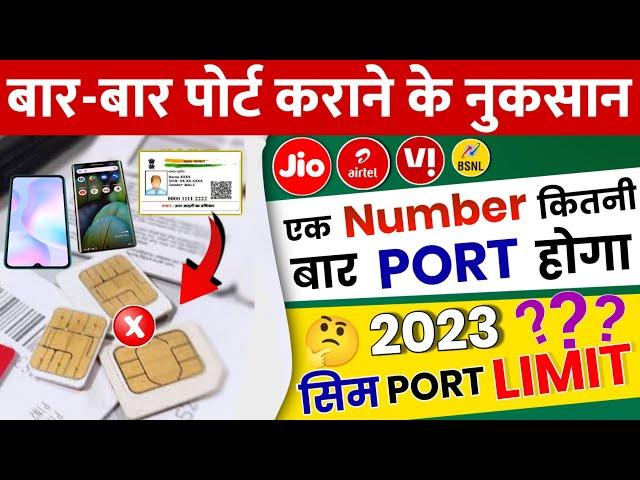 Bar Bar Sim Port Karane Ke Nuksan | Ek Number Kitni Bar Port Ho Sakta Hain Sim Port ID Limit 2023 