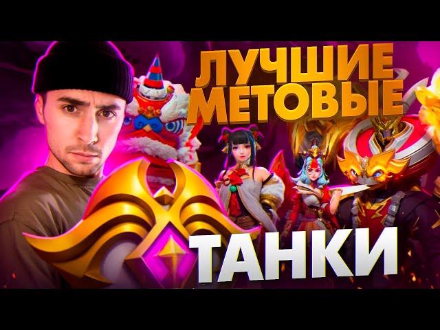 ЛУЧШИЕ МЕТОВЫЕ ТАНКИ МОБАЙЛ ЛЕГЕНД