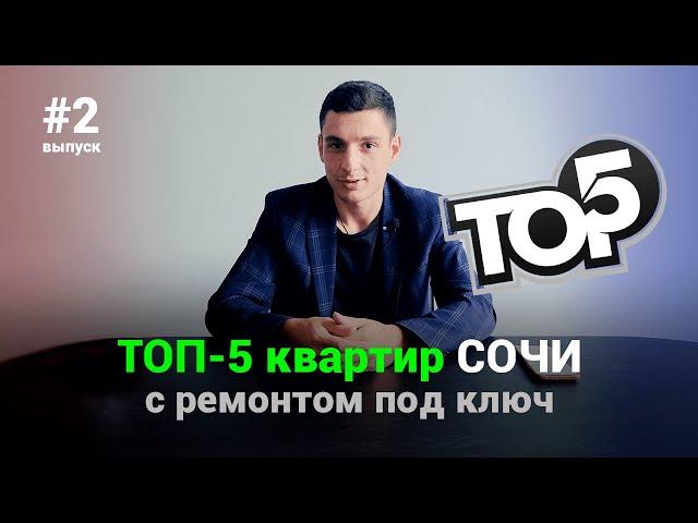 ТОП 5 квартир Сочи / 2 выпуск. Лучшие квартиры с ремонтом.