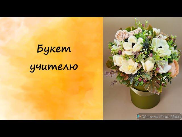 Букет на День Учителя. #мыло #мыловарение #мыловидео