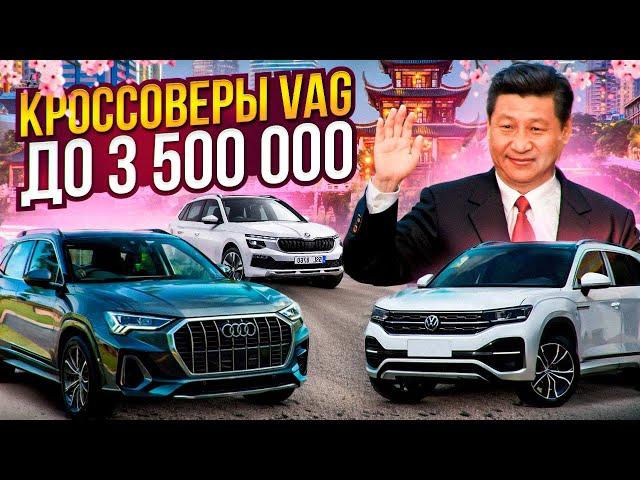 ТОП VW, Skoda, Audi из Китая с пробегом!