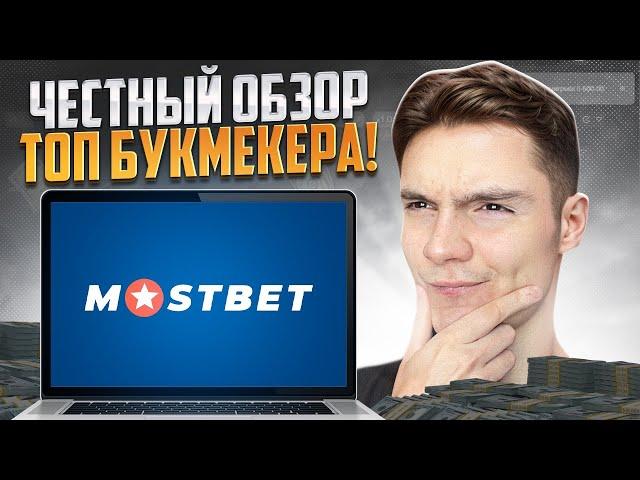  Какая Букмекерская Контора Лучшая? Проверка Мостбет | Бонусы на Ставки | Регистрация в Мостбет