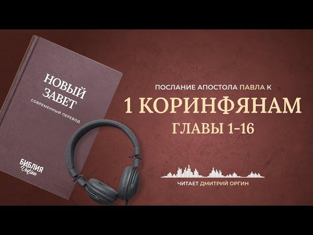 1 Послание к Коринфянам, главы 1-16. Современный перевод. Читает Дмитрий Оргин #БиблияOnline