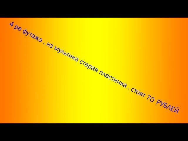 4 ре футажа . из мультика старая пластинка для ProShow Producer . но подойдут для любой программы