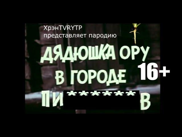 RYTP Дядюшка Ау 3 | Дядюшка Ору в городе п******ов