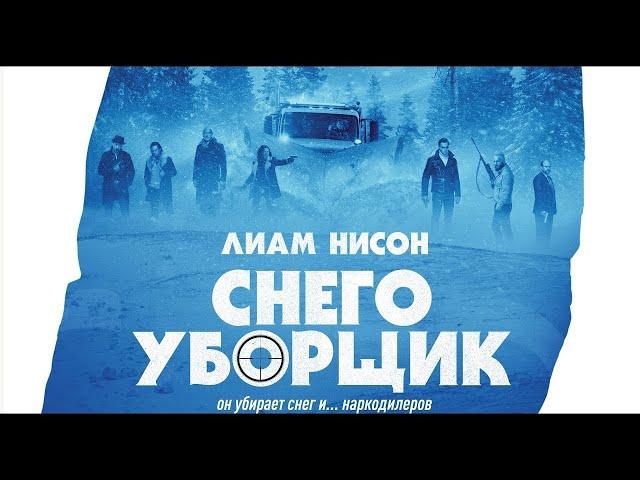 Снегоуборщик — Русский трейлер 2019