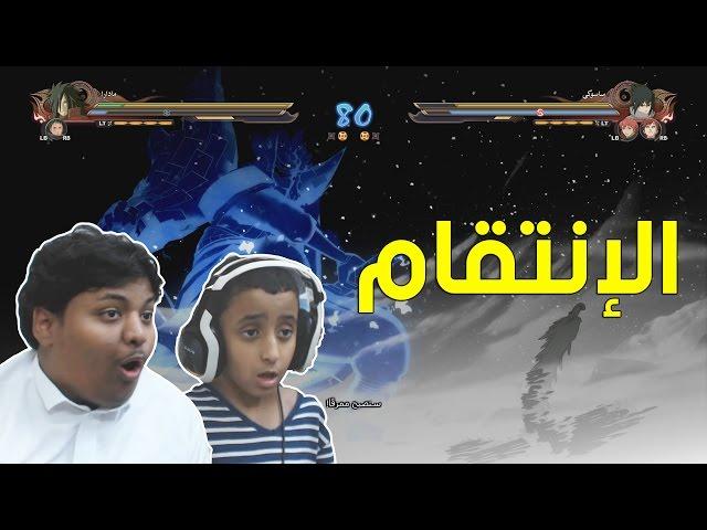 ناروتو ستورم 4 : التحدي الثاني مع محمد - الإنتقام ! | Naruto Storm 4