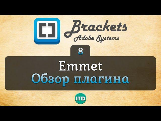 #8 Emmet обзор всех функций плагина, Видео курс по Brackets