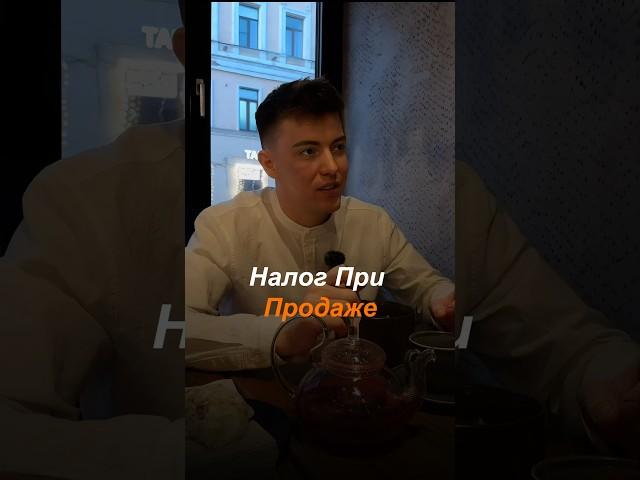 Налог При Продаже