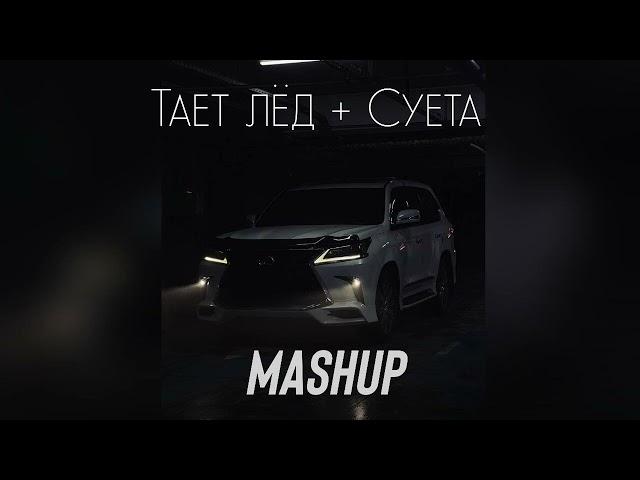 Тает Лёд + Суета ( Mashup )