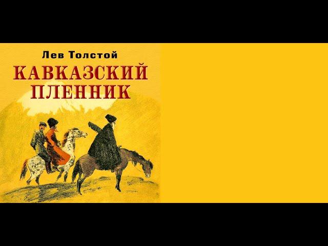 Лев Толстой - "Кавказкий пленник" Аудиокнига