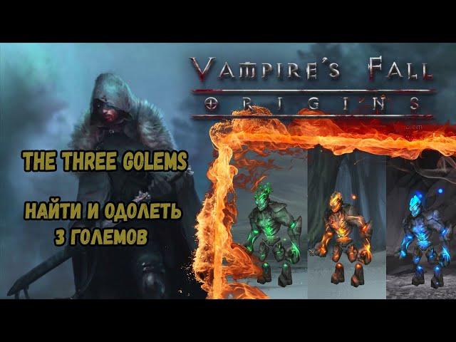 Найти и одолеть 3 големов. Квест №111 | Vampire's Fall: Origins | Падение вампиров: Начало