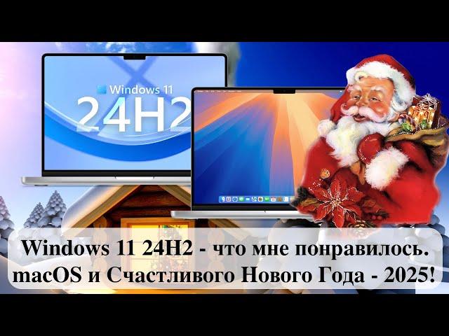 Windows 11 24H2 - что мне понравилось. macOS и Счастливого Нового Года - 2025!