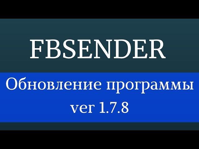 Накрутка подписчиков facebook программа. Софт для Фейсбук - FbSender 1.7.8 Продвижение Фейсбук