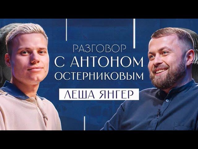 Разговор с Антоном Остерниковым - Лёша ЯНГЕР