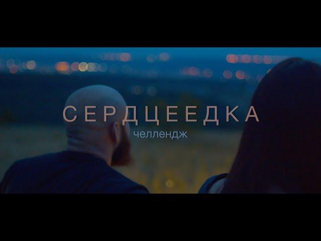 Егор Крид - Сердцеедка (пародия)