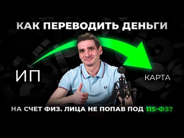 Как ИП переводить деньги на свой счет физического лица и не попасть под Закон 115-ФЗ