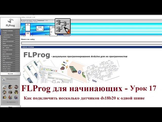 FLProg - Урок 17. Как подключить несколько датчиков ds18b20 к одной шине