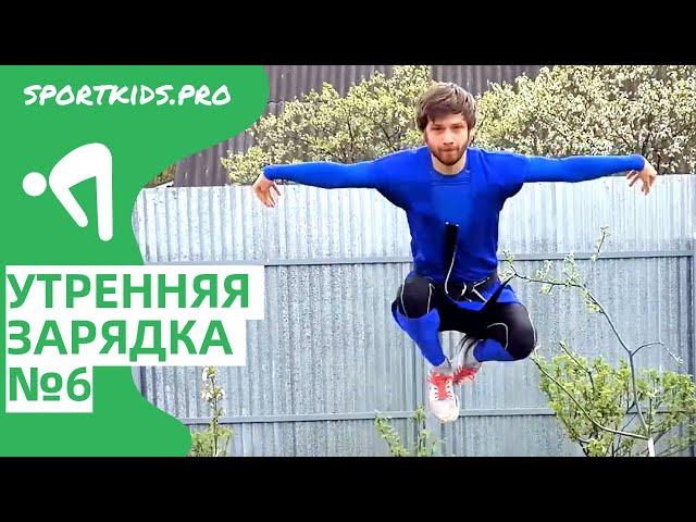 Веселая утренняя зарядка для детей №6. Утренняя гимнастика, бодрая разминка под энергичную музыку