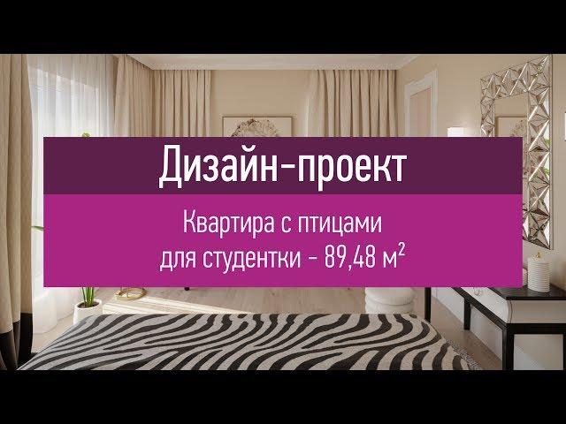 Квартира с птицами для студентки - 90 кв.м. Дизайн-проект трехкомнатной квартиры. Перепланировка.