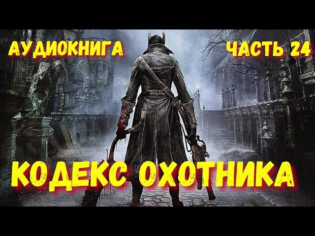 КОДЕКС ОХОТНИКА 24 АУДИОКНИГА   #аудиокниги #попаданцы #фантастика