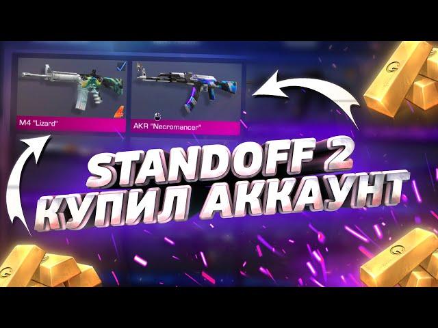 ПРОВЕРКА ПРОДАВЦА НА FUNPAY | КУПИЛ АККАУНТ STANDOFF 2 С ДОРОГИМИ СКИНАМИ?