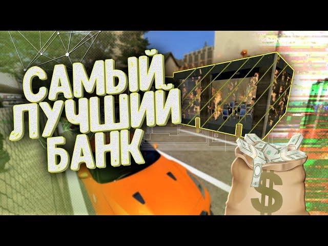 САМЫЙ ЛУЧШИЙ БАНК | ВЗОРВАЛ ХРАНИЛИЩЕ | DarkRP | Garry`s Mod