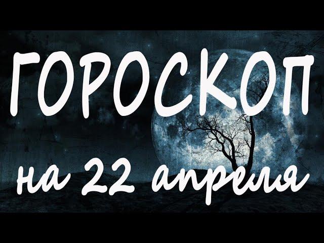 ГОРОСКОП НА СЕГОДНЯ 22 АПРЕЛЯ 2022 ДЛЯ ВСЕХ ЗНАКОВ ЗОДИАКА