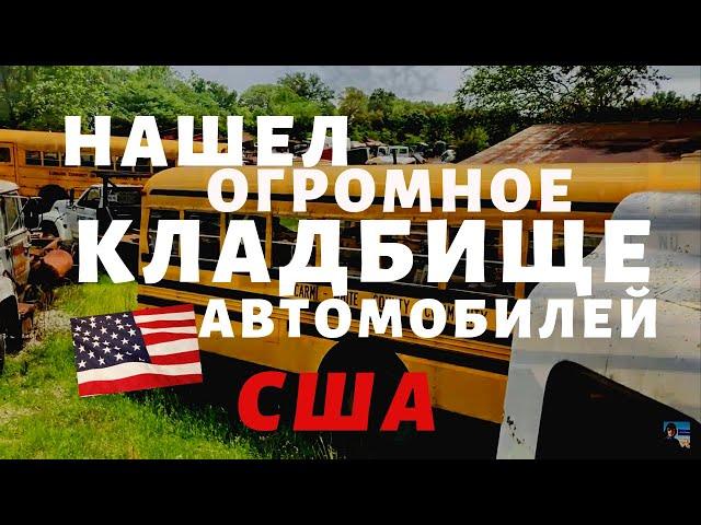 Огромное КЛАДБИЩЕ машин I штат Иллинойс I США I Вит Следопыт