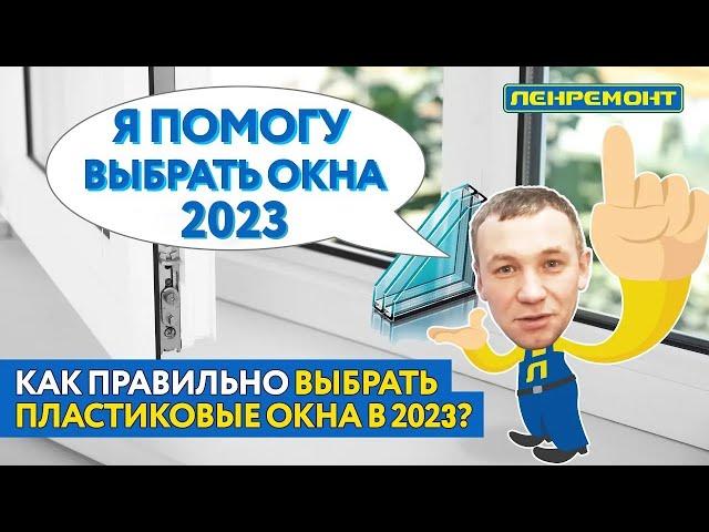 Как правильно выбрать пластиковые окна в 2023? Подробная инструкция ОКНА ПВХ Rehau, VEKA, KBE