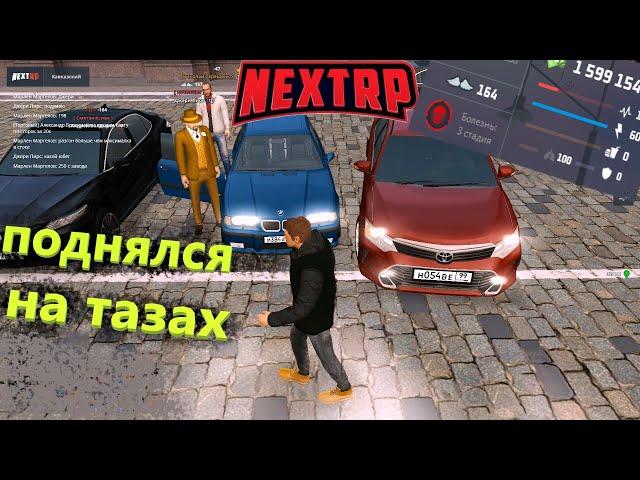 ПОДНЯЛСЯ на ПЕРЕКУПЕ МАШИН в НЕКСТ РП / Перепродажа АВТО (NEXT RP)