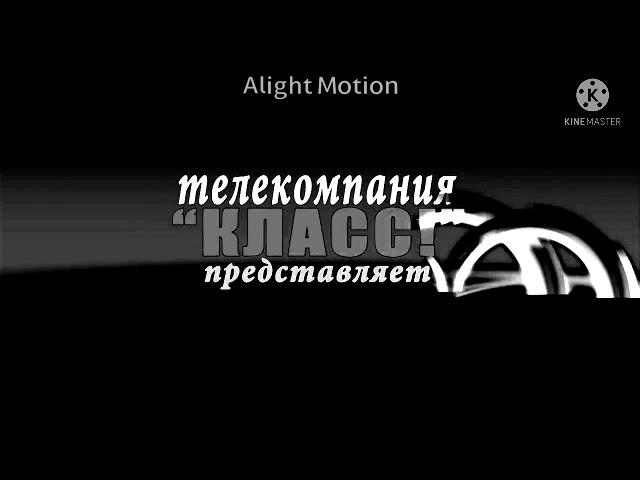 Телекомпания класс заставки in black and white chorded