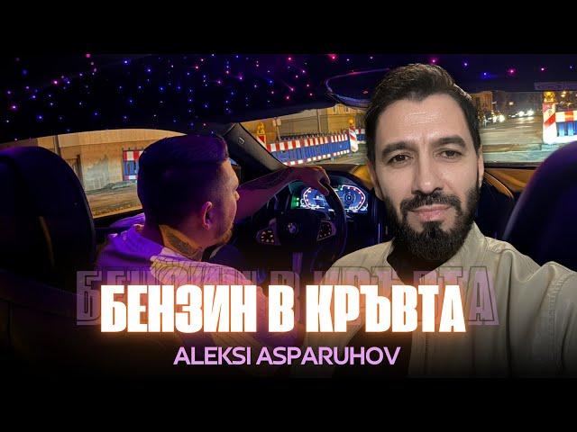 ALEKSI ASPARUHOV -''BENZIN V KRUVTA''/АЛЕКСИ АСПАРУХОВ -''БЕНЗИН В КРЪВТА'' 2025